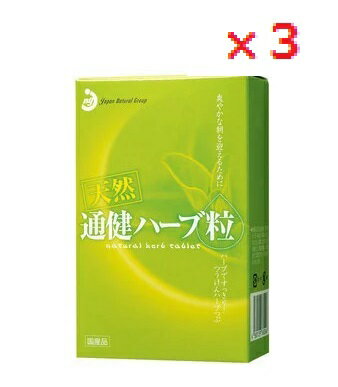 【3個セット】通健ハーブ粒　125粒