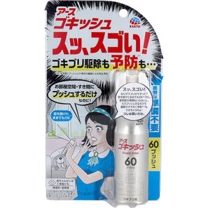 アース ゴキッシュ スッ、スゴい！ゴキブリ用 60プッシュ 16mL　【アース製薬 ゴキブリ駆除　ゴキブリ対策】