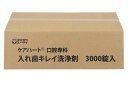 口腔専科 入れ歯キレイ洗浄剤 3000錠 【業務用 玉川衛材 ケアハート口腔専科 入れ歯キレイ洗浄剤 日本製入れ歯洗浄剤 介護用品 介護グッズ】