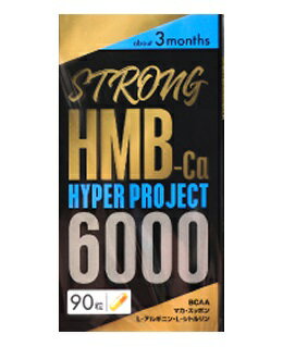 【メール便可能】大容量3ヶ月分　ストロングHMBハイパープロジェクト 【STRONG HMB HYPER PROJECT　日本製サプリメント　HMBサプリ　健康食品】
