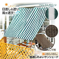 風通しのよいサンシェード180 　【アイメディア　日差し対策　日除け対策　日よけ対策　目隠し　風通し　遮光　遮熱　暑さ対策　西日対策　バルコニー　リビング窓　テラス　プライバシー　視線カットn】