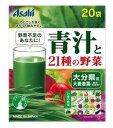青汁と21種の野菜 20袋入 【Asahi 大分産大麦若葉】