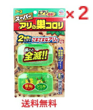 【メール便配送】【2個セット】アース スーパーアリの巣コロリ 2セット入 【アース製薬　あり対策　蟻駆除　蟻の巣　殺虫　害虫対策　巣ごと　2種類　ジェル　顆粒　エサタイプ　吸蜜性　雑食性】