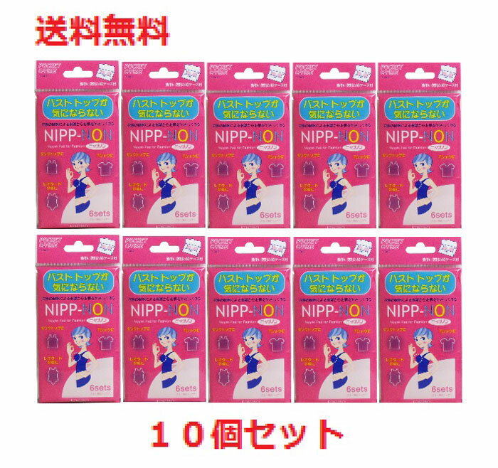 【メール便配送・代引不可】【10個セット】ニップノン バストが気にならない 6シート入　【NIP-NON バストトップ　バストケア　ボディケア】 1