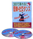 【3日で踊れる!簡単・社交ダンス】DVD 【隠し芸 特技 学習 趣味 DVD講座 社交ダンス講座 レッスン 勉強】
