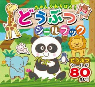 【3点までメール便可能】たのしくあそぼう!どうぶつシールブック 【コスミック出版】