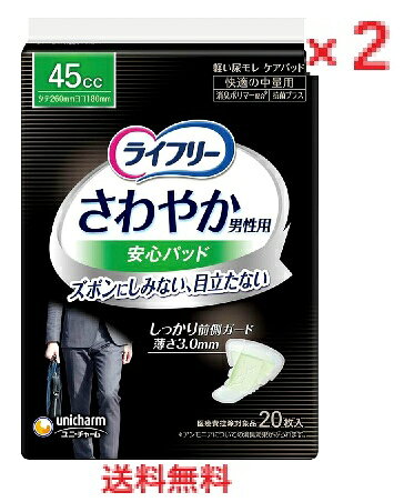 商品説明・仕様 モレを防ぐ＆目立たない工夫がつまった、男性のための尿ケア専用品です！ 下着につけるタイプ！ ＜モレない工夫＞・身体の前側を幅広くカバーする前側ワイド形状 ・はみ出しをガードするホールドギャザー ・いざという時のモレをしっかりキャッチ、エンドガード ＜目立たない工夫＞・アウターに響かない薄さ3mm(※中央部) ・抗菌シート搭載 ●ニオイを閉じ込める消臭ポリマー配合※アンモニアについての消臭効果が見られます 【医療費控除対象品】軽度失禁パッド(大人用紙おむつ) 【製品寸法】巾18cm×長さ26cm(快適の中量用：45cc) 【素材】 表面材：ポリオレフィン・ポリエステル不織布 吸収材：綿状パルプ、吸水紙、高分子吸収材 防水材：ポリオレフィンフィルム 止着材：スチレン系エラストマー合成樹脂 伸縮剤：ポリウレタン 結合材：スチレン系エラストマー合成樹脂 【使用上の注意】・洗濯はできません。もし、誤って洗濯すると中身が他の衣類につく事があります。その場合は衣類を脱水してから、よくはたき落してください。また、洗濯機内部はティッシュ等で拭き取った後、水でよく洗い流してください。 ・高温になる場所に置くと、パッケージが溶けて他のものにはりつく危険がありますので、暖房器具などの近くには置かないでください。 ・お肌に合わない時は、ご使用をお止めください。 ・汚れたパッドは早くとりかえてください。 ・テープは直接お肌につけないでください。 【保管上の注意】・開封後は、ほこりや虫が入らないよう、衛生的に管理してください。 【使用後の処理】・汚れた部分を内側にして丸め、不衛生にならないように処理してください。 ・トイレにパッドを捨てないで(流さないで)ください。 ・使用後のパッドの破棄方法は、お住まいの地域のルールに従ってください。 ・外出時に使ったパッドは持ち帰りましょう。 内容量：20枚入 製造国：日本 発売元：ユニ・チャーム 【ご注意】こちらの商品は、随時パッケージ・デザイン変更の可能性あります。パッケージ・デザイン変更によるご返品及び交換は、お受けできかねますので、予めご了承くださいませ。 広告文責（有）テクノウエア TEL 06-4307-6393 ※パッケージデザイン・仕様は予告なく変更することがあります。