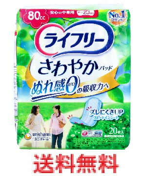 ライフリー さわやかパッド 安心の中量用 80CC 20枚入 【unicharm ユニ・チャーム ユニチャーム 尿ケア 介護用品 衛生用品 尿漏れ対策 尿モレ対策 介護用品 失禁対策】