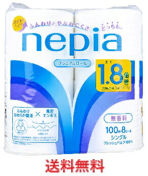 商品説明・仕様 なめらかさアップ！ (※王子ネピア社調べ(王子ネピア社従来品に対して)) ●プレミアムロール。 ●ふんわりなめらか製法×高密エンボス。 厳選パルプに柔軟剤を配合し、独自のエンボス加工でやわらかく、なめらかに。 丈夫でやぶれにくく、ふわっとプレミアムな肌ざわりです。 ●温水洗浄後のふき取りにも最適。 ●取っ手は一つ穴で持ちやすい。 ●フレッシュパルプ100％のトイレットロールです。 フレッシュパルプとは、新しくつくられ、まだ一度も紙に加工されていないパルプのことです。 ●1.8倍巻は、ネピア トイレットロール 55m シングルとの比較です。 ●切りやすいようにミシン目がはいっています。 ●蛍光塗料は使用していません。 ●交換回数減・省スペース。 ●無香料。 【寸法】(幅)109mm×(長さ)100m 【ご使用上の注意】 ・コア(芯)は水に溶けにくいので水洗トイレには流さないでください。 ・一度に多くの紙を流さないでください。詰まりの原因になることがあります。 ・引火をさけるため、火のそばにはおかないでください。 ・においが吸着しやすいため、保管場所等にご注意ください。 ・包装フィルムの色がトイレットロールに付着する場合がありますので、ご注意ください。 ・ホルダーによっては合わないことがありますのでご注意ください。 内容量：100m×8ロール 製造国：日本 発売元：王子ネピア株式会社 広告文責（有）テクノウエア TEL 06-4307-6393 ※パッケージデザイン・仕様は予告なく変更することがあります。