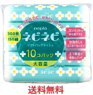 商品説明・仕様 フレッシュパルプとは、新しくつくられ、まだ一度も紙に加工されていないパルプのことです。 ●コンパクトで持ち運びラク。 ●分別無しでゴミ捨てカンタン。 ●エコ素材で環境にグット。 ●蛍光塗料は使用していません。 ●コンパクトなので、省スペースで保管できます。 【寸法】たて183mm×よこ181mm 【ご使用上の注意】 ・このティシュペーパーは水に溶けにくいので、水洗トイレでは、使用したり捨てたりしないでください。 ・引火をさけるため、火のそばにはおかないでください。 ・ゴミの分別は自治体の区分にしたがってください。 ・窒息の恐れがありますので、ティシュペーパーは口に入れないでください。 ・においが吸着しやすいため、保管場所等にご注意ください。 ・乳幼児の手の届かないところに保管し、空き袋はすぐに廃棄してください。 ・個包装を開封の際は端をつまんで引き上げると開封しやすくなります。 内容量：300枚(150組)×10パック 製造国：日本 発売元：王子ネピア株式会社 広告文責（有）テクノウエア TEL 06-4307-6393 ※パッケージデザイン・仕様は予告なく変更することがあります。