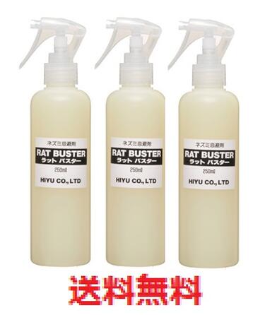 【3個セット】ねずみ忌避剤　ラットバスター　トリガースプレー K11501 【RAT　BUSTER　ねずみ忌避剤　ラットバスター　ねずみ撃退 鼠撃退 ねずみバスター ネズミ退治　ネズミ撃退 ネズミ駆除剤LOTZ】