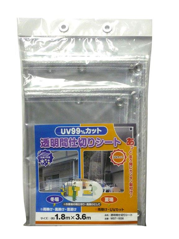 透明間仕切りシート 透明 MST-1836 180cmx360cm 【明和グラビア 日本製 省エネ UVカット UVケア】