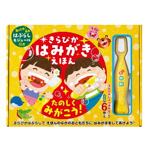 コスミック出版 きらぴか はみがきえほん 4959321010242 【ハミガキ 歯磨き絵本 幼児 教材】