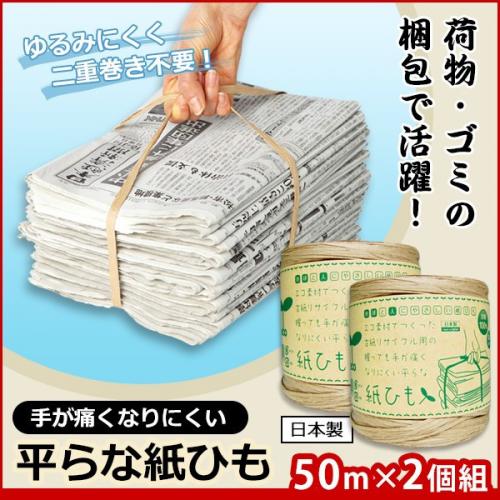 手が痛くなりにくい平らな紙ひも　 50m2個入　1070086 　【アイメディア　ごみ　梱包　便利グッズ　掃除　整理】 beautymate-10110853 ビューティーメイト サンプル画像2