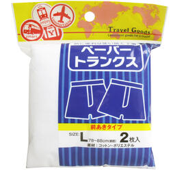 ペーパートランクス 前あきタイプ Lサイズ 2枚入 【Travel Goods トラベルグッズ　使い捨てトランクス　携帯用下着　メンズインナー　トラベルトランクス　旅行用パンツ　男性用パンツ 使い捨て下着】