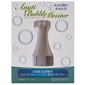 バブルマイスター 洗濯機用　 【富士計器　Anyti Bubble-meister 洗濯機用アダプター　黒カビ汚れを防ぐ】