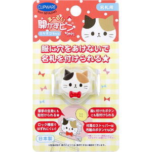 【メール便は3点まで可能】まーるい開かずピンちゃん 三毛猫 名札用 CA-008MC【なふだ　名ふだ　通学　..