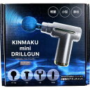 KINMAKU mini ドリルガン シルバーグレー 【マッサージャー マッサージ リラックス 肩こり 筋肉 背中 もみほぐし 振動 バイブ 腕 太もも 足裏 お腹周り 全身 コードレス】(2)