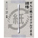 ぜんぶ紙リサイクルできる綿棒 120本入 【めん棒 耳掃除 衛生日用品 めんぼう 紙軸 抗菌】