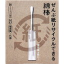 ぜんぶ紙リサイクルできる綿棒 個包装 50本入 【めん棒 耳掃除 衛生日用品 めんぼう 個別包装 紙軸 抗菌】