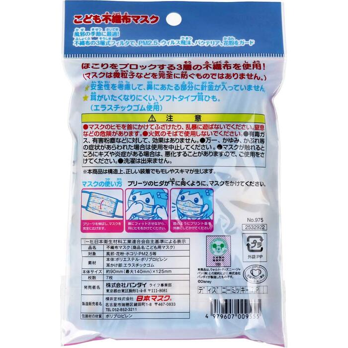 【メール便可能（4点まで）】こども不織布マスク ミッキー&ミニー 使い切りタイプ 7枚入【子供　子ども　こども　キャラクター　花粉　風邪　ほこり　給食用　衛生用品】