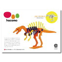 hacomo kids 恐竜シリーズ スピノサウルス ダンボール工作キット 【ハコモ 自由研究 インテリア 遊び 趣味 工具不要 親子 こども 子供 子ども キ...