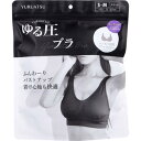 ゆる圧ブラ ブラック S-M 1枚入【ふんわり 美バスト 美胸 谷間 バスト補正 バストアップインナー 下着 ノンワイヤー 横流れ防止 2WAY ナイトブラ】