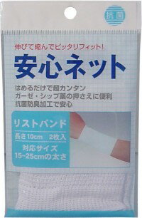 【メール便可能（18点まで）】安心ネット　（ネット包帯）　リストバンド　2枚入 【安心ネット　リスト..