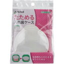 デンタルケアグッズ（予算3000円以内） 使っていいね！ たためる入れ歯ケース フック穴付 ピンク　【Richell リッチェル　介護　いれば　いれ歯　デンタルケア　オーラルケア】