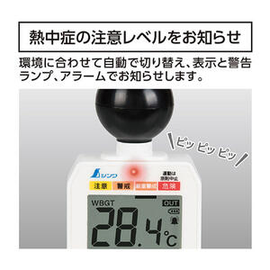 熱中症計 黒球式 Basic 73223  【温度計 湿度計 屋外 屋内 室内 アウトドア 野外活動 注意レベル お知らせ 警告ランプ アラーム】 [3]