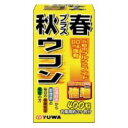 秋プラス春ウコン 400粒 【YUWA ユーワ 秋うこん 春うこん サプリメント 健康食品 ヘルスケア】