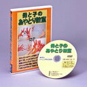 子どもからお年寄りまで家族全員で楽しめます【母と子のあやとり教室】DVD 【隠し芸 特技 学習 趣味 講座 勉強】