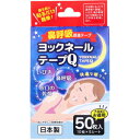 【メール便可能(4点まで)】鼻呼吸促進テープ ヨックネールテープQ 50枚入 【鼻呼吸テープ いびき対策 鼾 快眠 就寝 睡眠 熟睡 安眠 おやすみ 眠り】(4)