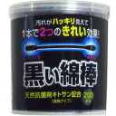 黒い綿棒 2Wayタイプ 200本入　【黒い綿棒　耳掃除　汚れ　日用品】