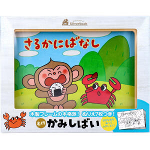 名作かみしばい さるかにばなし 1セット 【紙しばい 紙芝居 木製フレーム 幼児 子ども こども 子供 キッズ 勉強 学習 教材 教育 道徳 思いやり イメージ...