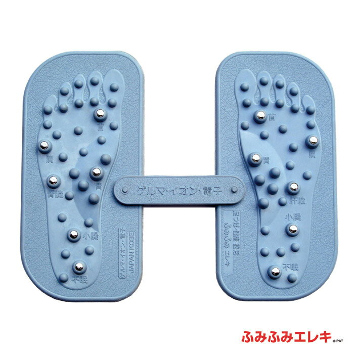 ふみふみエレキ 【足踏み器　足踏み運動　ヘルスケア　フットケア　レッグケア　ゲルマ　足の疲れ　疲労　足裏】