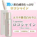 Lapomine ロコシャイン 医薬部外品 【ラポマイン 美...