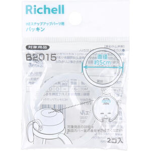 【メール便可能(12点まで)】リッチェル HEステップアップパーツ用パッキン 2個入 【Richell ベビー用品 ベビーグッズ 哺乳瓶 ほ乳びん シリコン シリコーン 取り換え 替え B2015】