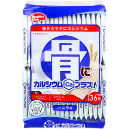 ヘルシークラブ 骨にカルシウムプラス！ ウエハース バニラ味 36枚入　【ウェハース　Ca　VD　ビタミンD　間食　栄養機能食品　おやつ　お菓子】