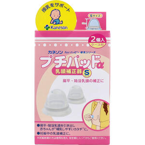 カネソン プチパッドα 乳頭補正器 Sサイズ 2個入 ケース付 【バストケア おっぱいケア マッサージ マタニティ 妊娠中 ベビー 赤ちゃん 乳児 乳首 母乳 乳房 授乳 ほ乳 哺乳 扁平乳頭 陥没乳頭 吸引】