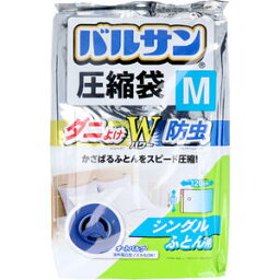 バルサン ふとん圧縮袋 M シングルふとん用 2枚入　【布団圧縮袋　布団袋　ふとん袋　収納袋　布団収納　圧縮収納　ダニ除け　ダニよけ　防虫】