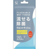 流せる除菌ウエットティシュ 無香料 20枚 【ノンアルコール ウェット　ティッシュ　介護　汚れ　拭き取り　手　身体　ポ−タブルトイレ】