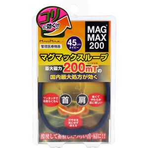 商品説明・仕様 強力磁石使用で最大磁力200mT(ミリテスラ)の磁石を6粒使用した、シンプルなデザインのシリコンネックレスです。 ●ワンタッチで着脱らくちん。 ●汗や水を気にせず使える。 ●軽くてやわらか肌に優しい。 【管理医療機器】医療機器認証番号：228AGBZX00035A01 家庭用永久磁石磁気治療器 【素材】シリコン、永久磁石、ABS樹脂 【使用目的又は効果】装着部分のこり及び血行の改善。一般家庭において使用します。 【保管方法及び使用期間等】小児及び監督を必要とする方の手の届かない場所に保管してください。 【使用方法】・パッケージ背面の図に従ってコネクターを取りはずし、直接肌に触れるように首に装着します。首からはずす時も同じ要領でコネクターをはずしてください。・コネクターを指でしっかりつかみ、水平に引っ張ってはずす。・コネクター以外のところをつかんで引っ張らないでください。 【保管方法及び有効期間等】子供の手の届かないところに、室温で保管すること。 【禁忌・禁止】・装着したままサウナに入らないこと。 (低温やけどの恐れがある。)・次のような医用電気機器との併用は、 影響を与える可能性があるので使用しないこと。 ペースメーカなどの電磁障害の影響を受けやすい体内植込み型医用電気機器 脳せき(脊)髄液短絡術用圧可変式シャントなどの磁気影響を受ける可能性のある医用電気機器 【ご使用時の注意】・次の人は使用前に医師に相談すること。(1)悪性しゅよう(腫瘍)のある人。(2)心臓に障害がある人。(3)妊娠初期の不安定期又は出産直後の人。(4)糖尿病などによる高度な末しょう(梢)循環障害による知覚障害のある人。(5)皮膚の感染症及び又は創傷のある人。(6)安静を必要とする人。(7)体温38度以上(有熱期)の人。(8)ねんざ(捻挫)、肉離れなど、急性とう(疼)痛性疾患の人。・他の治療器と同時に使用しないこと。・ネックレス以外の方法で使用しないこと。・頭部には使用しないこと。・使用しても効果が現れない場合は、医師又は専門家に相談すること。・身体に異常を感じたときは、使用を直ちに中止すること。・装着部に発しん(疹)、発赤、かゆみなどの症状があらわれた場合は、使用を直ちに中止すること。・磁気共鳴画像診断装置(MRI)の検査を受ける人は、検査前に使用を中止すること。・時計、磁気カードなどの磁気の影響を受けるものは近づけないこと。・磁石装着部に破れがある場合は、使用を中止すること。・しばらく使用しなかった機器を使用するときは、機器表面に金属などが吸引付着していないことを確認すること。・機器は改造しないこと。・機器に故障が発見された場合は、使用を直ちに中止すること。・故障した場合は、勝手に修理などせず、販売店又は製造販売元に連絡すること。 内容量：1個入 区分：管理医療機器 製造国：日本 発売元：株式会社マグマックス 広告文責（有）テクノウエア TEL 06-4307-6393 ※パッケージデザイン・仕様は予告なく変更することがあります。