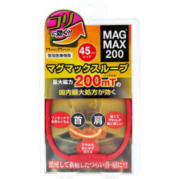 【メール便可能（3点まで）】MAGMAX200 マグマックスループ レッド 45cm　【肩こり対策　ヘルスケア　磁気　血行改善　シリコンネックレス】