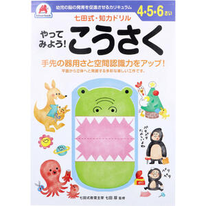 【4点までメール便可能】七田式・知力ドリル 4・5・6さい やってみよう！こうさく　【工作　図工　手先　空間認識力　右脳　左脳　しちだ式　ワーク　子ども　こども　子供　キッズ　勉強　学習　教材　教育　知恵　知力　情報処理】