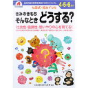 【4点までメール便可能】七田式・知力ドリル 4・5・6さい きみのきもちそんなときどうする？　【道徳　社会性　協調性　右脳　左脳　しちだ式　ワーク　子ども　こども　子供　キッズ　勉強　学習　教材　教育　知恵　知力　情報処理】