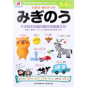 【4点までメール便可能】七田式・知力ドリル 5・6さい みぎのう 【右脳 左脳 しちだ式 ワーク 子ども こども 子供 キッズ 思考力 創造力 イメージ力 勉強 学習 教材 教育 知恵 知力 情報処理】 【4点までメール便可能】七田式・知力ドリル 5・6さい みぎのう 【右脳 左脳 しちだ式 ワーク 子ども こども 子供 キッズ 思考力 創造力 イメージ力 勉強 学習 教材 教育 知恵 知力 情報処理】