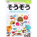 【4点までメール便可能】七田式・知力ドリル 5・6さい そうぞう　【右脳　左脳　しちだ式　ワーク　子ども　こども　子供　キッズ　想像力　創造力　勉強　学習　教材　教育　知恵　知力】