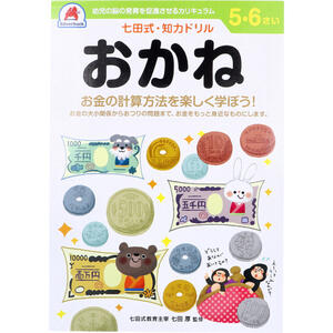 【4点までメール便可能】七田式・知力ドリル 5・6さい おかね 【お金 右脳 左脳 しちだ式 ワーク 子ども こども 子供 キッズ 集中力 勉強 学習 教材 教育 知恵 知力 情報処理】