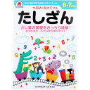 【4点までメール便可能】七田式・知力ドリル 6・7さい たしざん　【右脳　左脳　しちだ式　ワーク　子ども　こども　子供　キッズ　さんすう　算数　計算　集中力　勉強　学習　教材　教育　知恵　知力　情報処理】